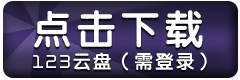 123下载