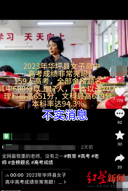 网传华坪女高2023年高考成绩"战况",当地官方回应:均不实,未对外公布