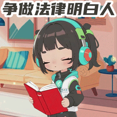 7.争做法律明白人